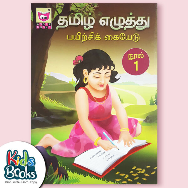 Tamil Writing Training Guide Book. 1 Cover