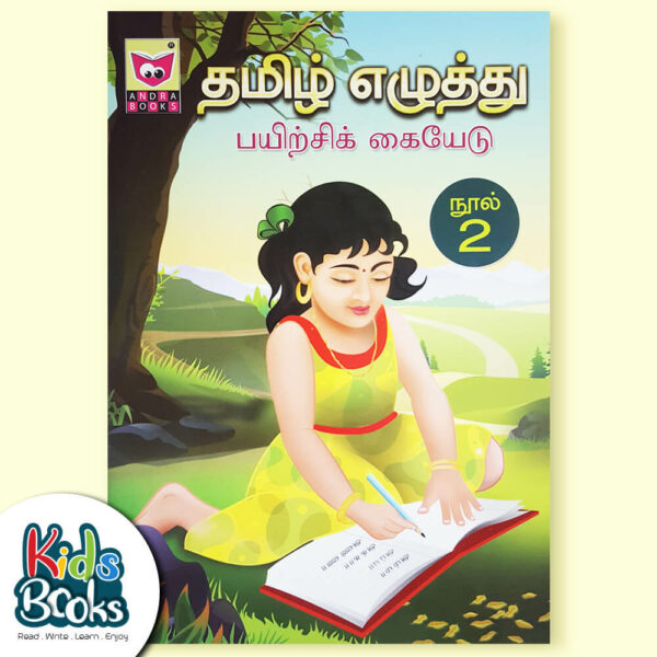 Tamil Writing Training Guide Book. 2 Cover