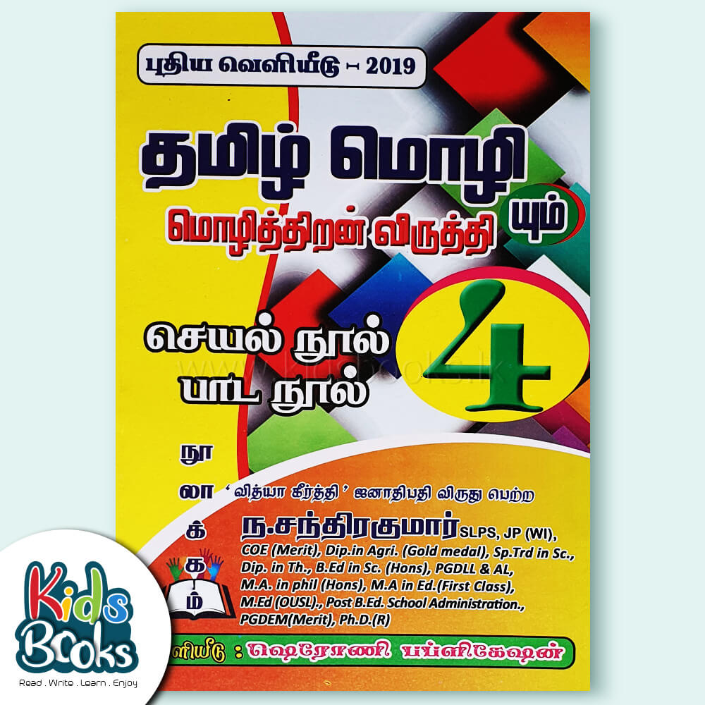 Grade 4 Tamil language and linguistic development Book Cover