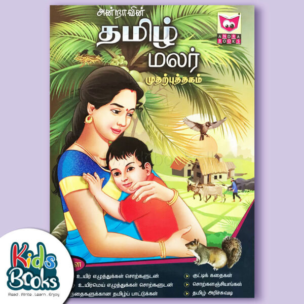 Tamil Flower First Book Cover