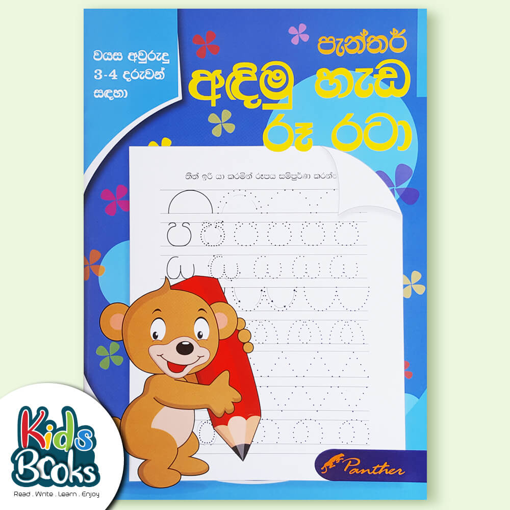 Pattern Writing Book Sinhala - Andimu Hada Roo Rata Book COver