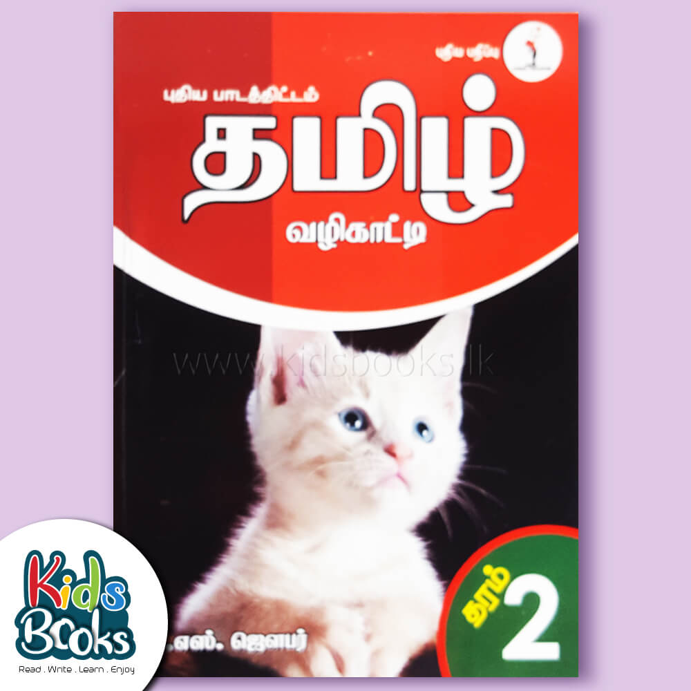 Grade 02- Tamil - A.S.Jawfer Book Cover