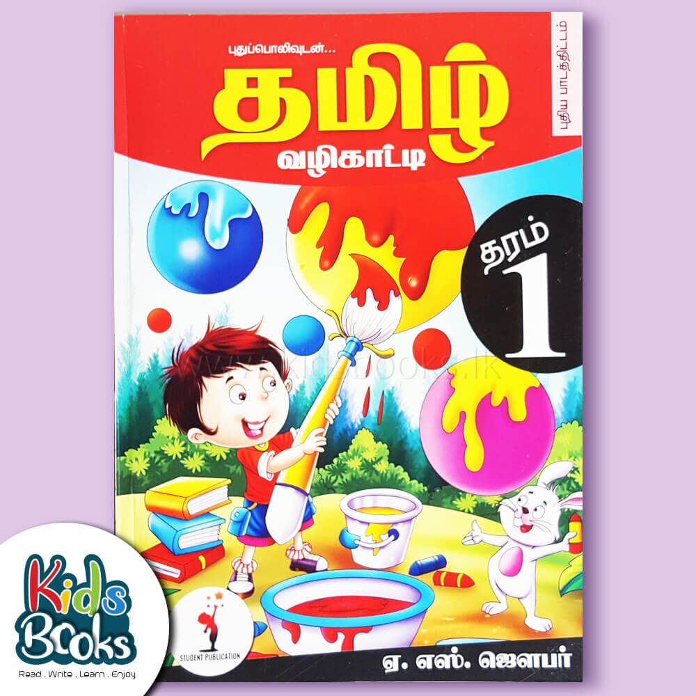 Grade 01- Tamil Guide-A.S. Jawfer Book Cover