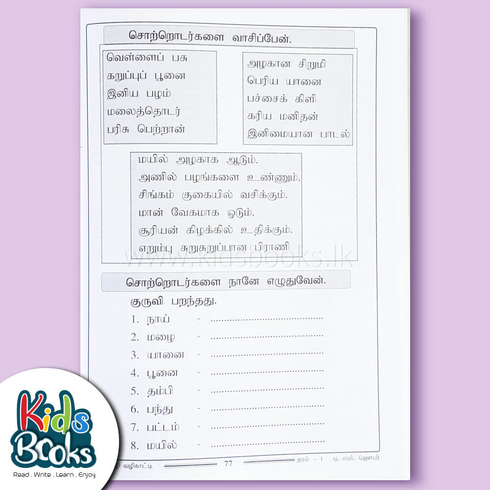 Grade 01- Tamil Guide-A.S. Jawfer Inner Page