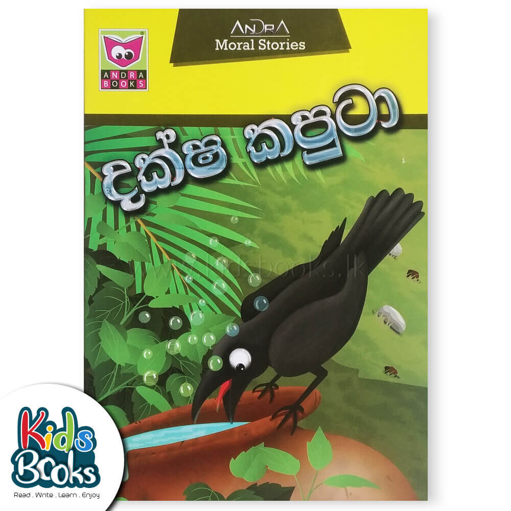 The Cleverest Crow - Sinhala Cover Page