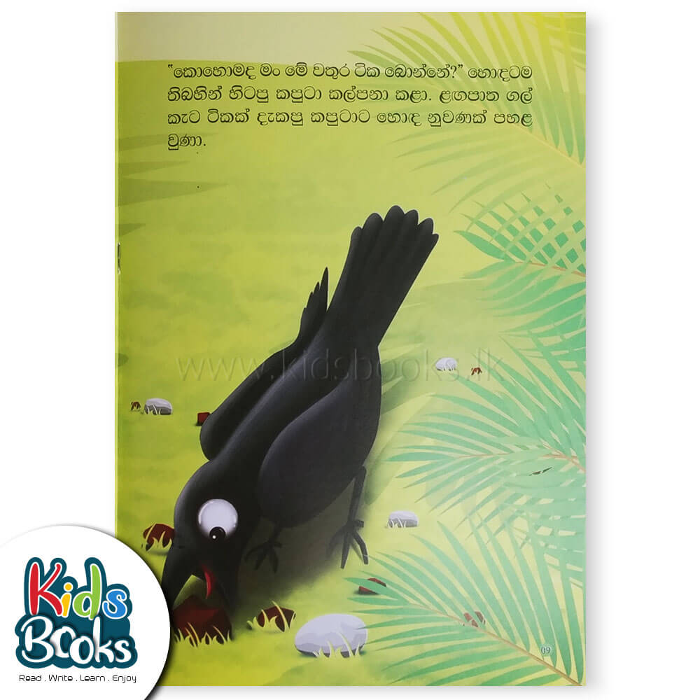 The Cleverest Crow - Sinhala Inner Page