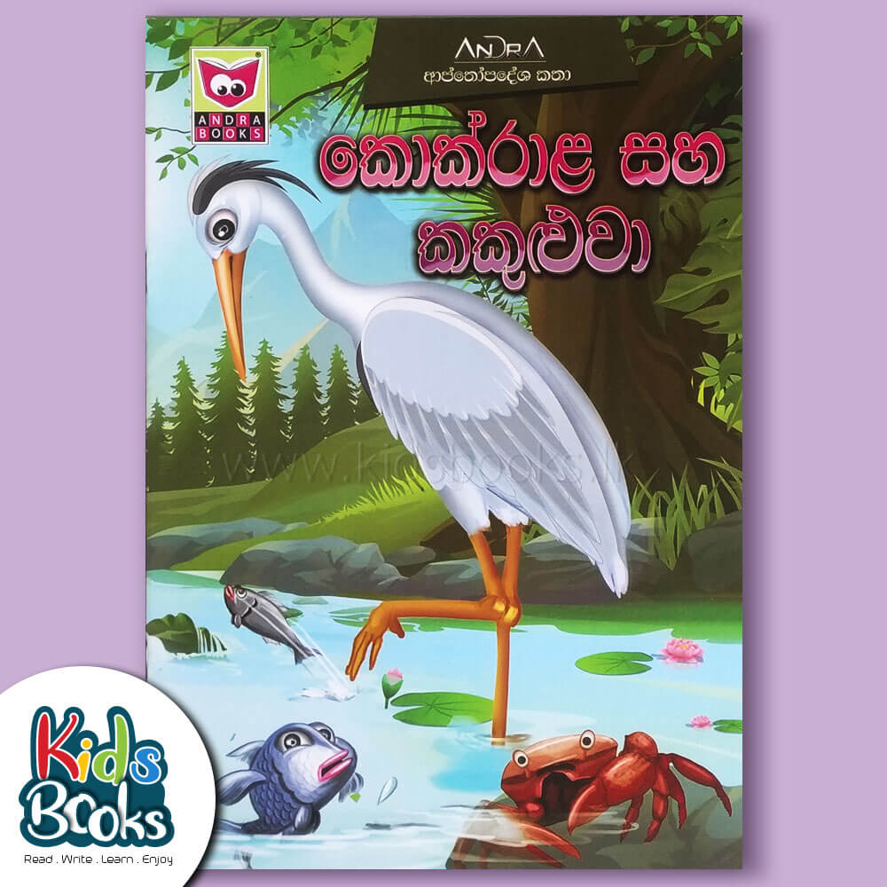 The Crane and The Crab - Sinhala Cover Page
