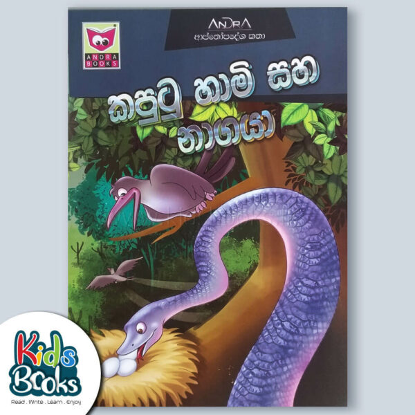The Crow and The Snake - Sinhala Cover Page