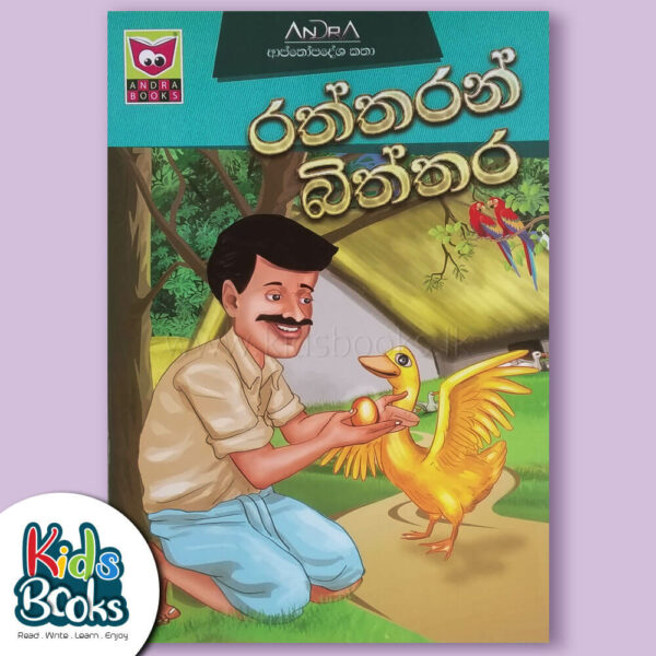 The Golden Egg Sinhala Cover Page
