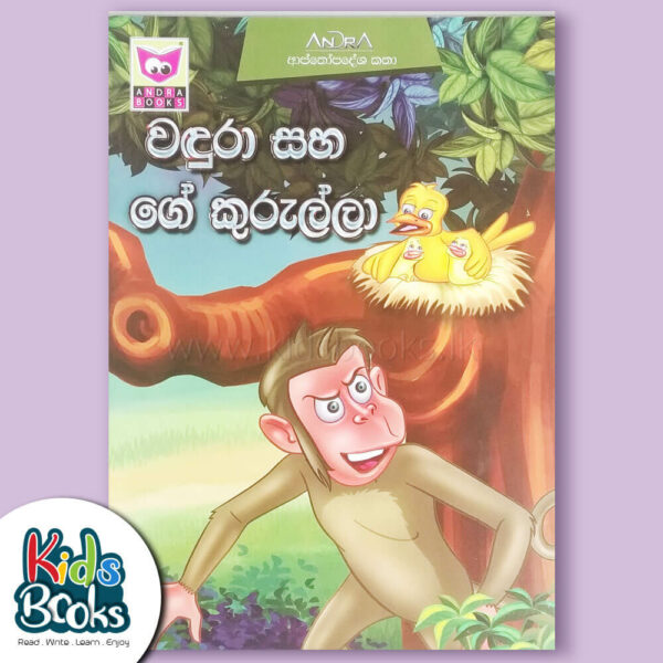 The Monkey and The Sparrow Sinhala Cover Page